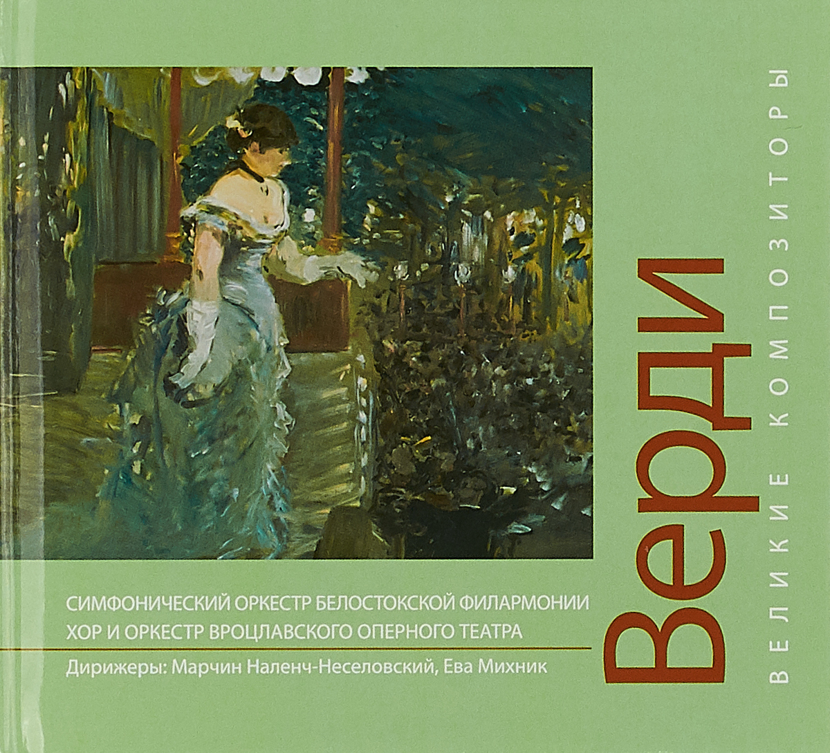 Верди. Великие композиторы (+ CD)