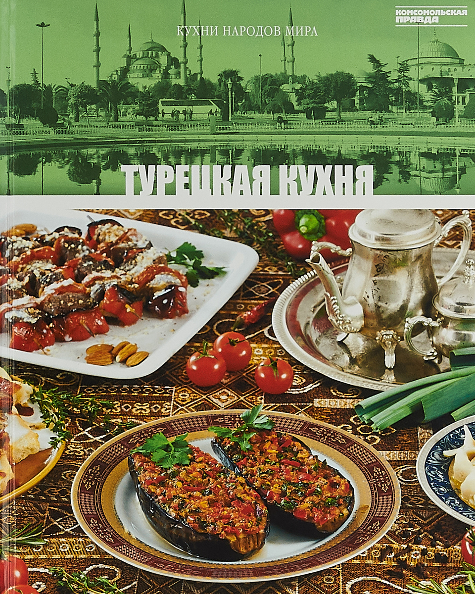 фото Кухни народов мира. Турецкая кухня