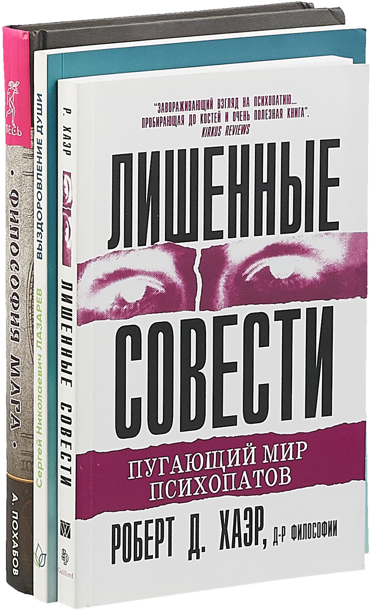 пугающий мир психопатов. роберт хаэр лишенные совести книга. роберт хаэр лишенные совести. лишенные совести книга. пугающий мир психопатов.