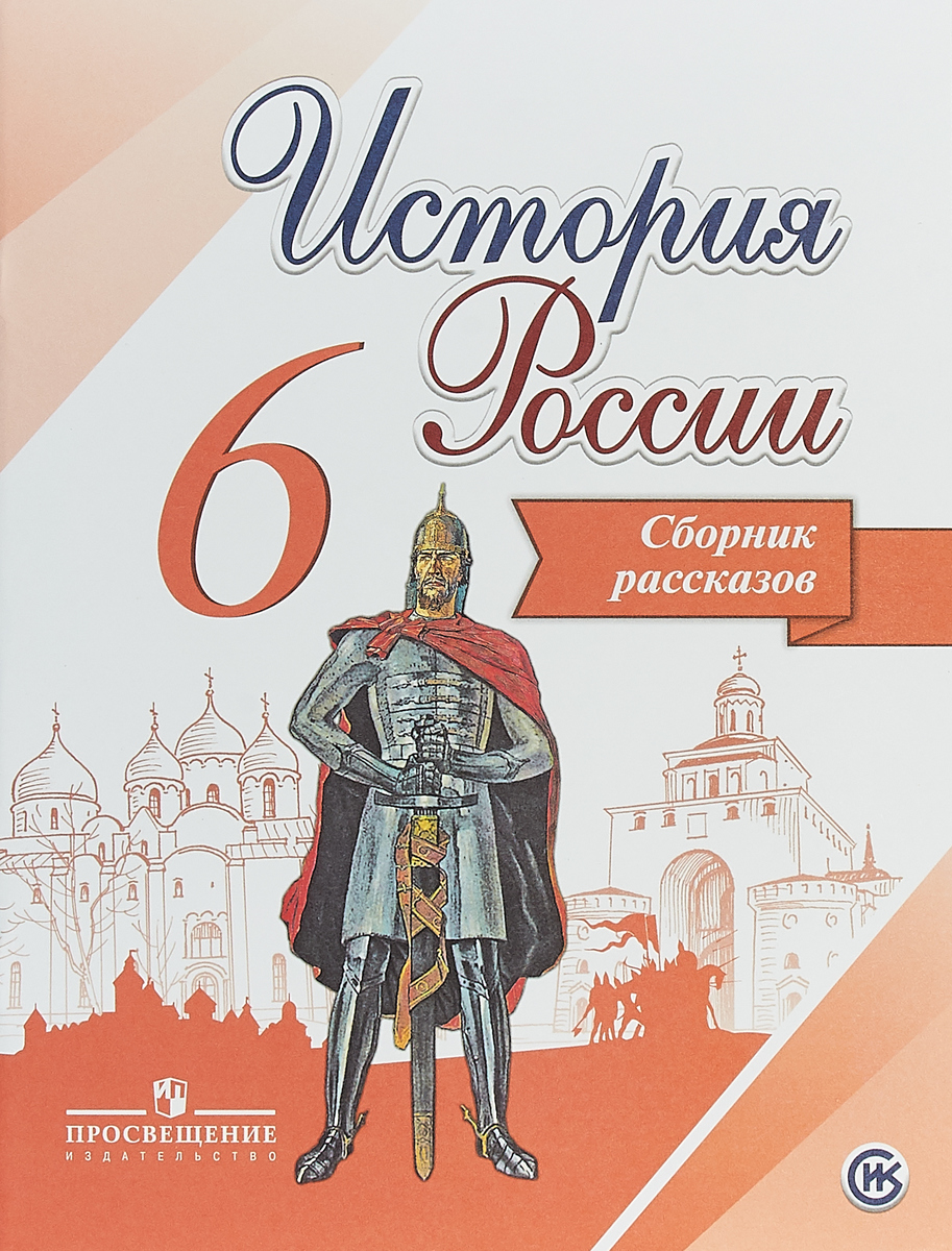 История России. 6 класс. Сборник рассказов. Учебное пособие