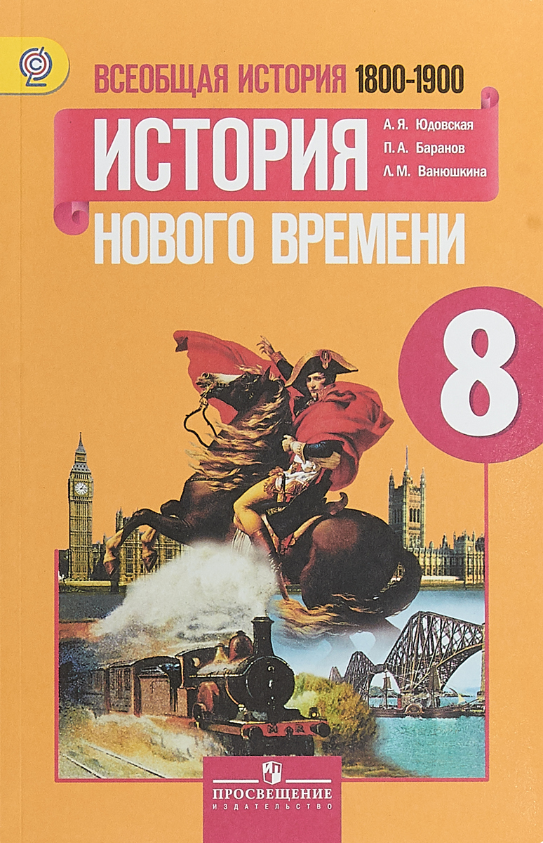 история нового времени 8 класс юдовская скачать бесплатно