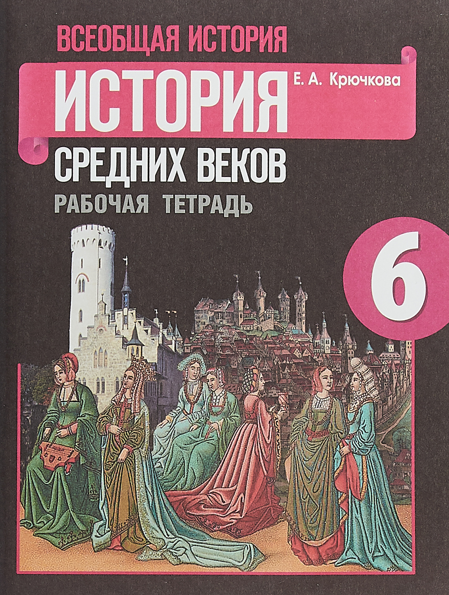 Всеобщая история. История Средних веков. Рабочая тетрадь. 6 класс. |  Крючкова Елена Алексеевна - купить с доставкой по выгодным ценам в  интернет-магазине OZON (178118144)