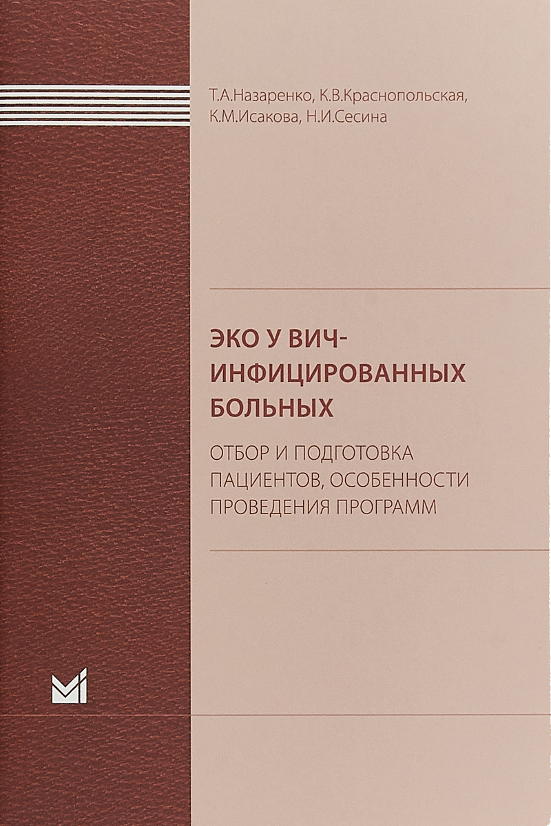 ЭКО у ВИЧ-инфицированных больных (отбор и подготовка пациентов, особенности проведения программ) | Назаренко Татьяна Алексеевна, Краснопольская Ксения Владиславовна