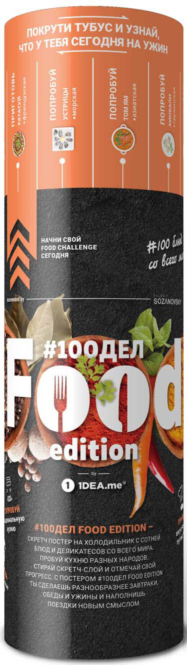 фото Скретч постер 1DEA.me "#100дел Food", 60 х 15 см