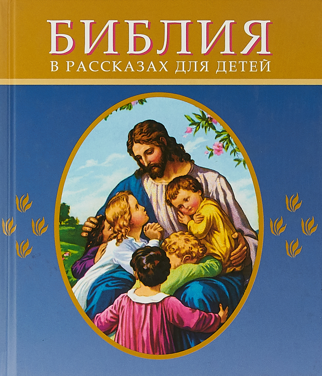 Библия в рассказах для детей - купить с доставкой по выгодным ценам в ...