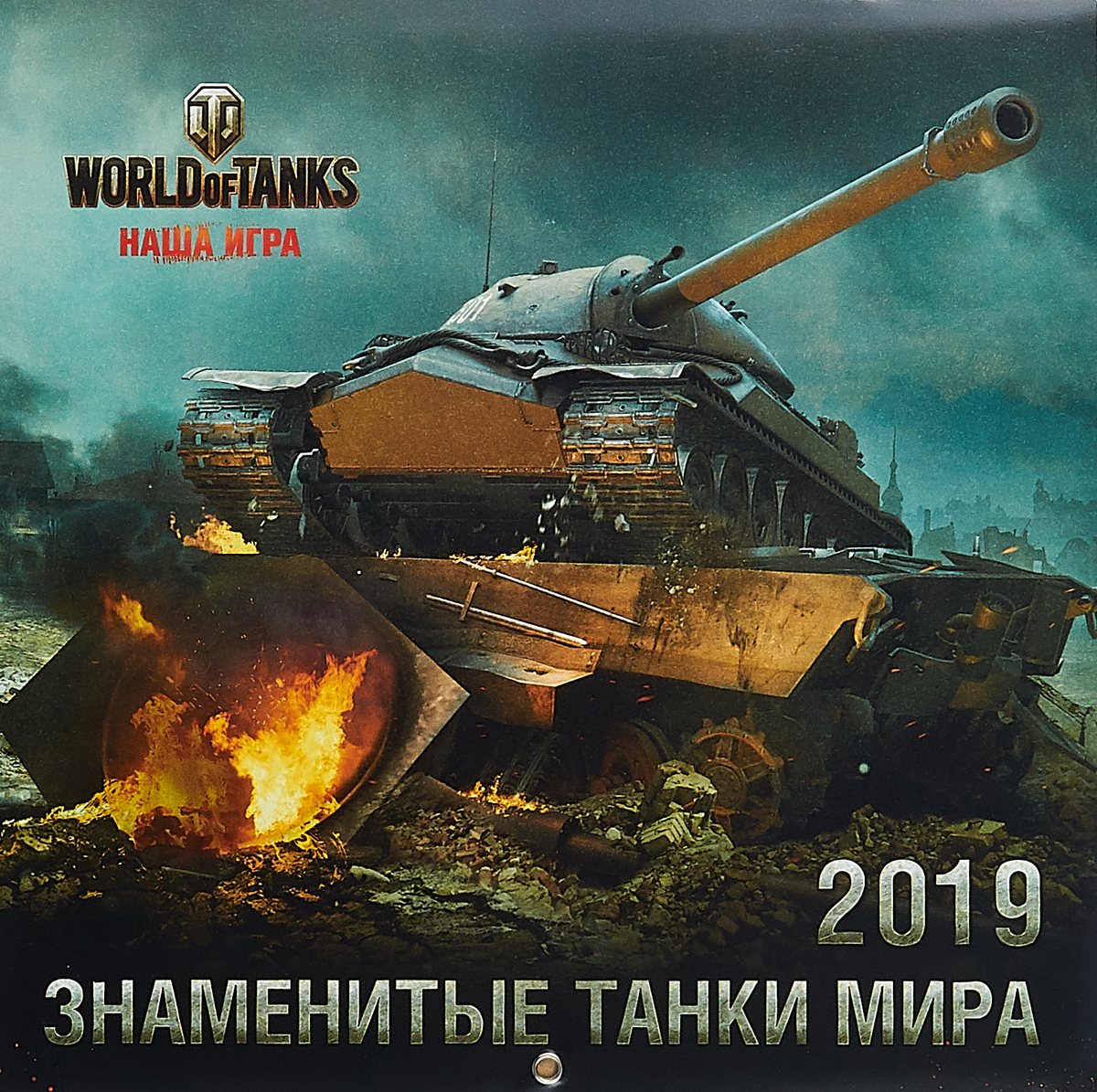 фото Календарь 2019 (на скрепке). Танки. World of Tanks