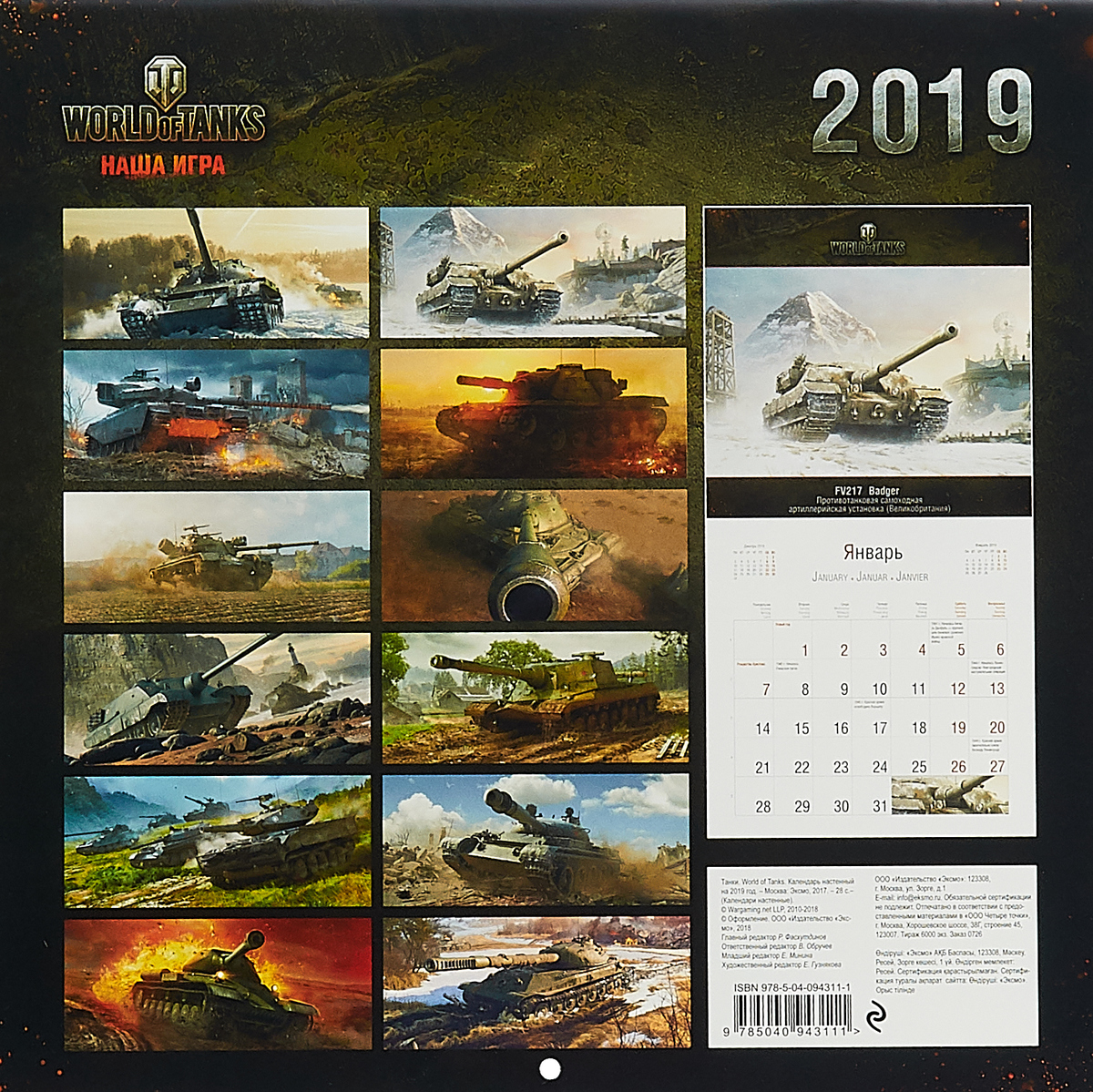 фото Календарь 2019 (на скрепке). Танки. World of Tanks