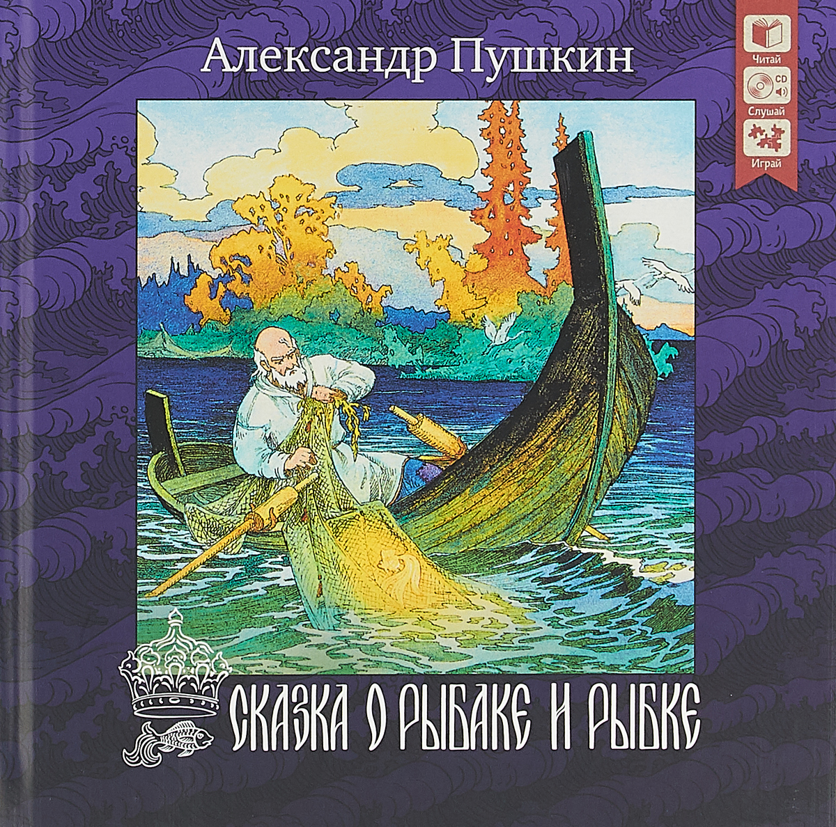 Сказка о рыбаке и рыбке (+ CD)