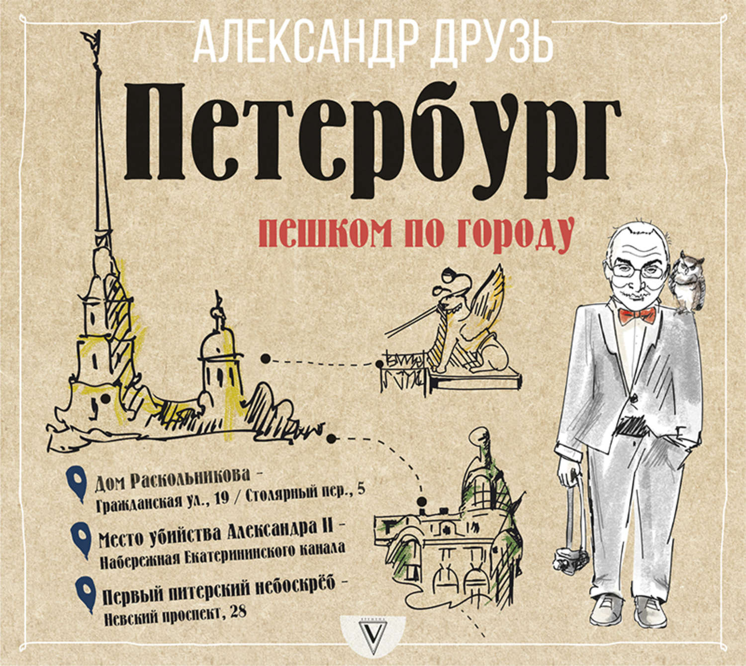 петербург пешком по городу друзь. александр друзь книги. петербург пешком по городу друзь. друзь петербург пешком по городу. петербург: пешком по городу александр друзь книга.