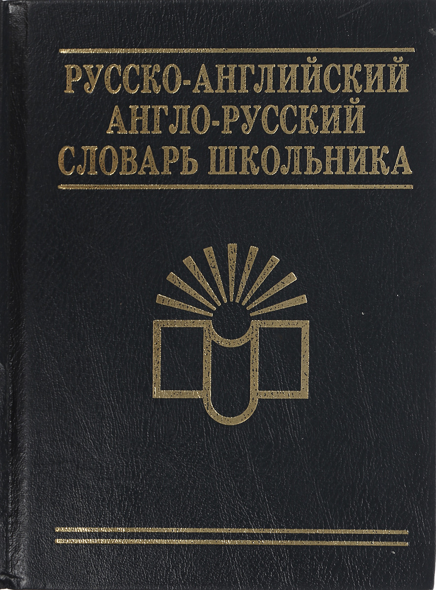 Словарь школьника. Англо-русский и русско-английский словарь для школьников 1998. Полный русско-английский словарь, сост. А.Александров, с-ПБ. Сколько стоит географический словарь школьника.