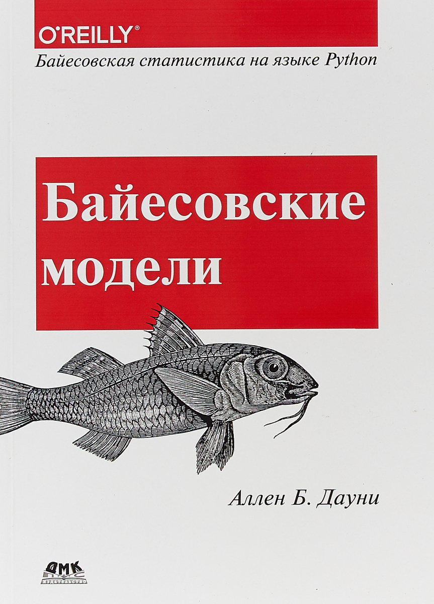 Байесовские модели. Байесовская статистика на языке Python | Дауни Аллен Б.