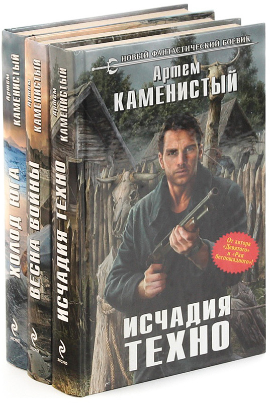 Лучшая книга каменистого. Исчадия Техно Каменистый Артем. Исчадия Техно Каменистый Артем книга. Исчадия Техно 2. холод Юга - Артем Каменистый. Весна войны Артем Каменистый.