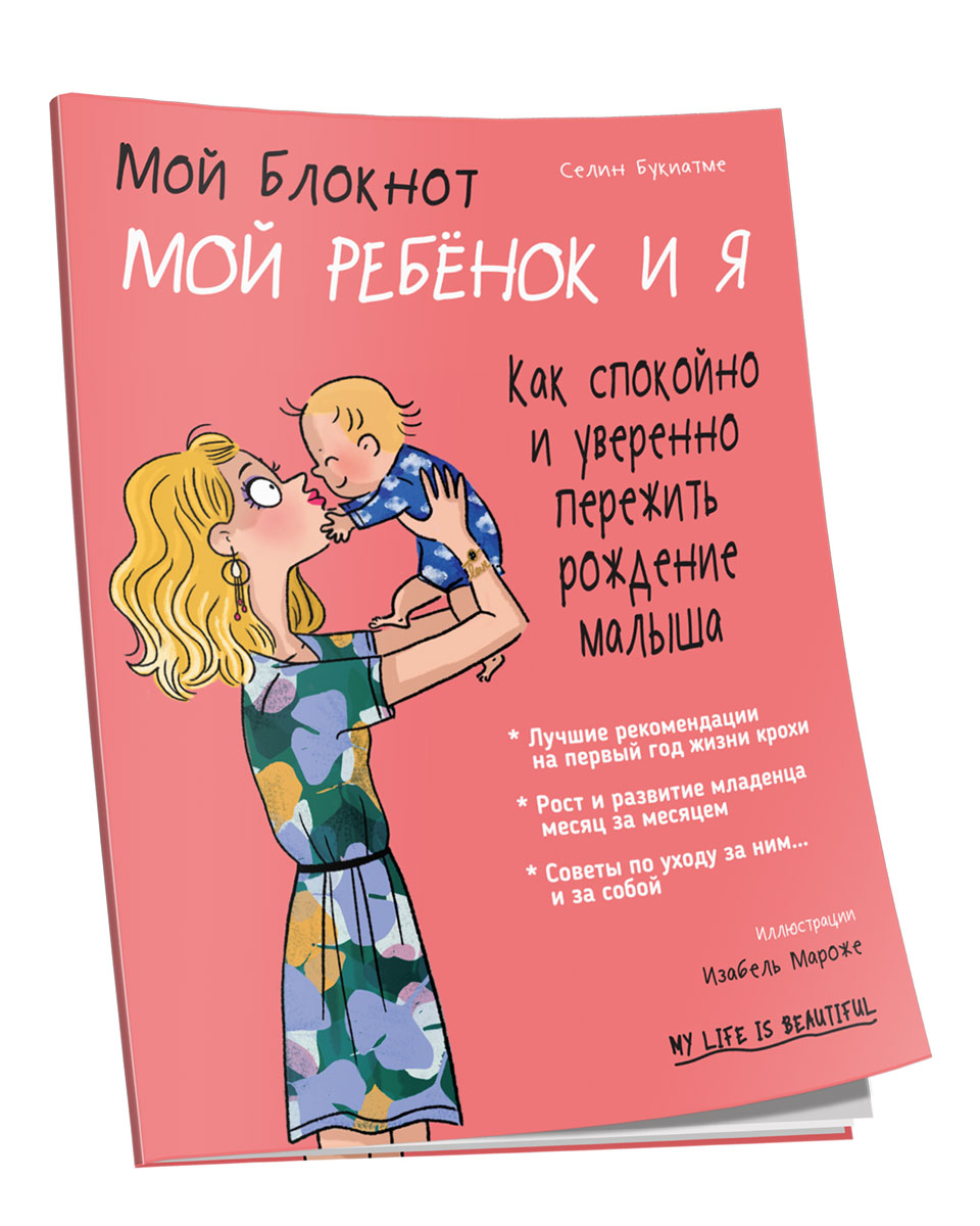 Мой блокнот. Мой ребёнок и я | Букиатме Селин