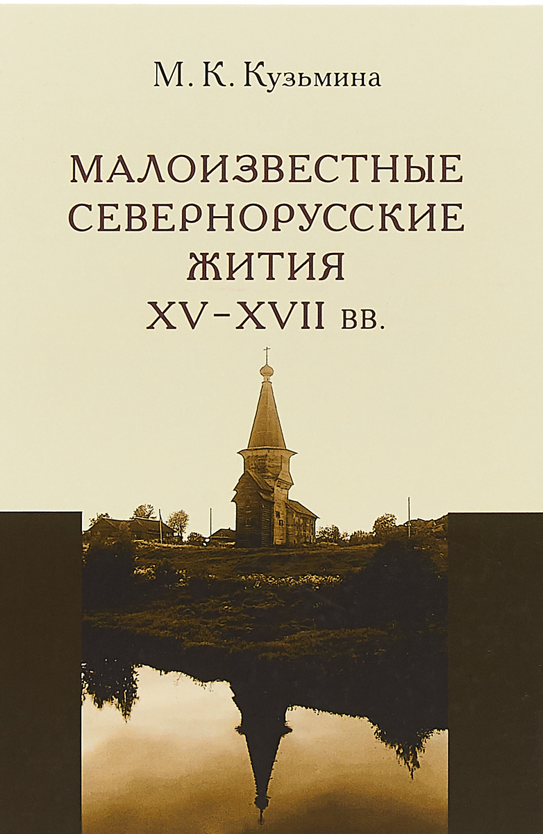 Малоизвестные севернорусские жития 15-17 века | Кузьмина Мария Константиновна