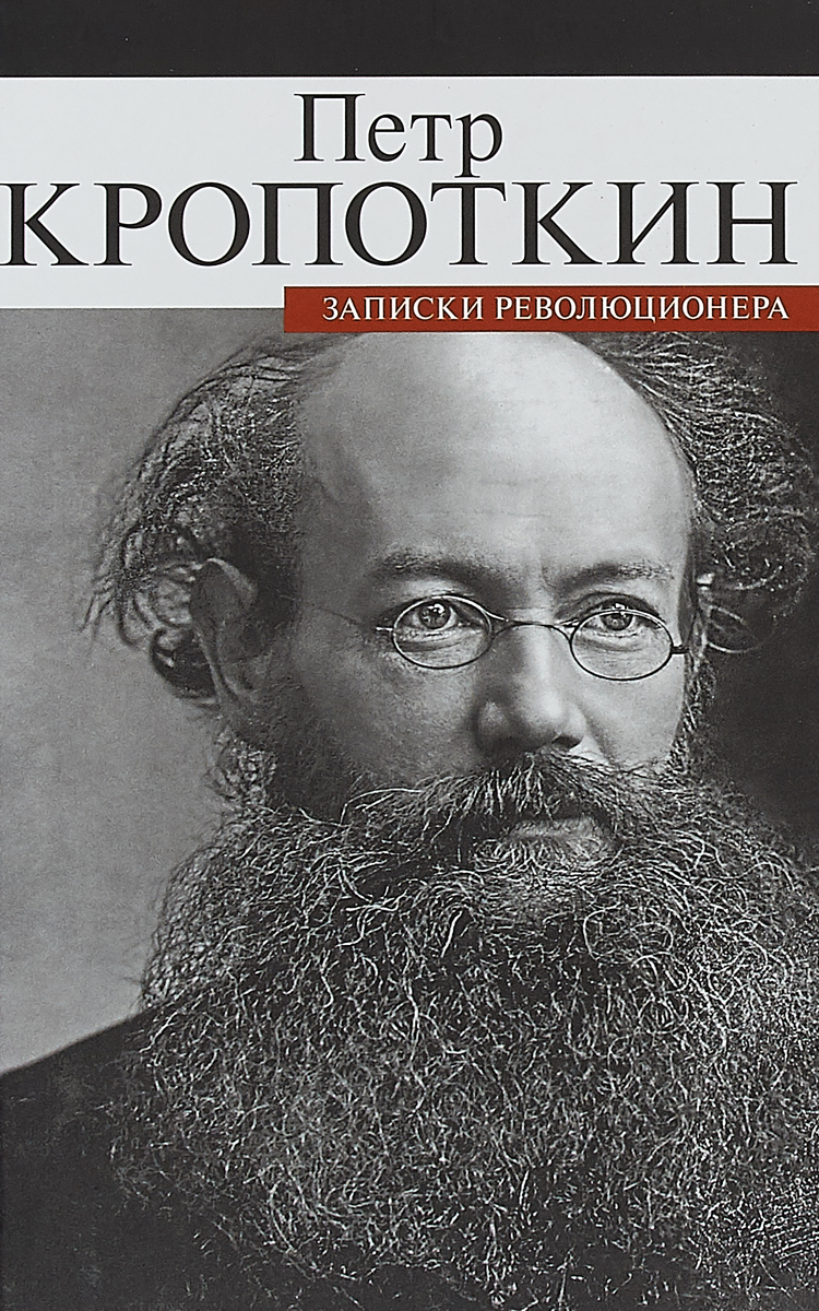 Записки революционера | Кропоткин Петр Алексеевич - купить с доставкой по  выгодным ценам в интернет-магазине OZON (147160524)