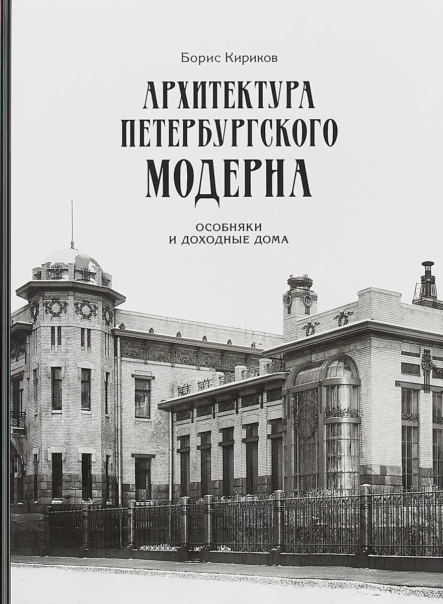 Архитектура петербургского модерна книга