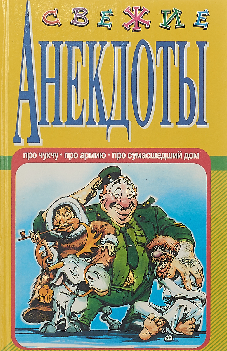 фото Свежие анекдоты. Про чукчу, про армию, про сумасшедший дом