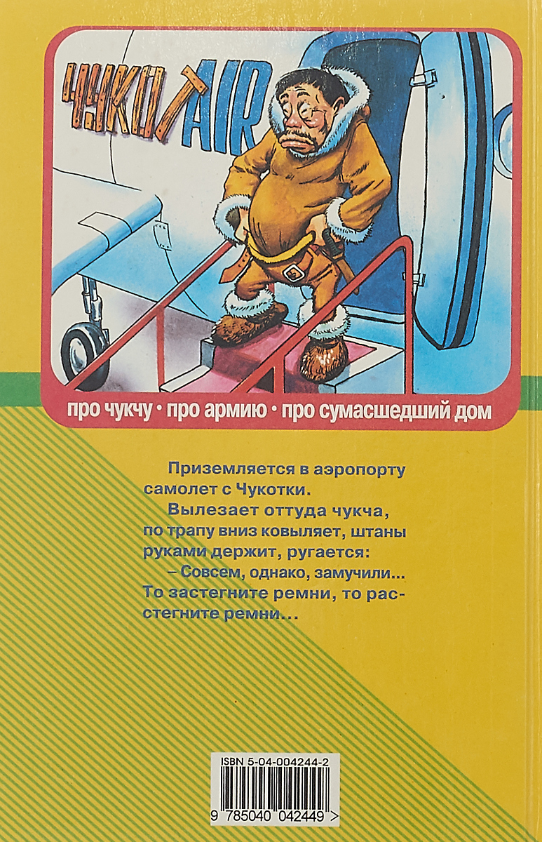 Анекдоты про чукчу. Лучшие анекдоты про чукчу. Шутки про чукчу. Шутки смешные про чукчей.