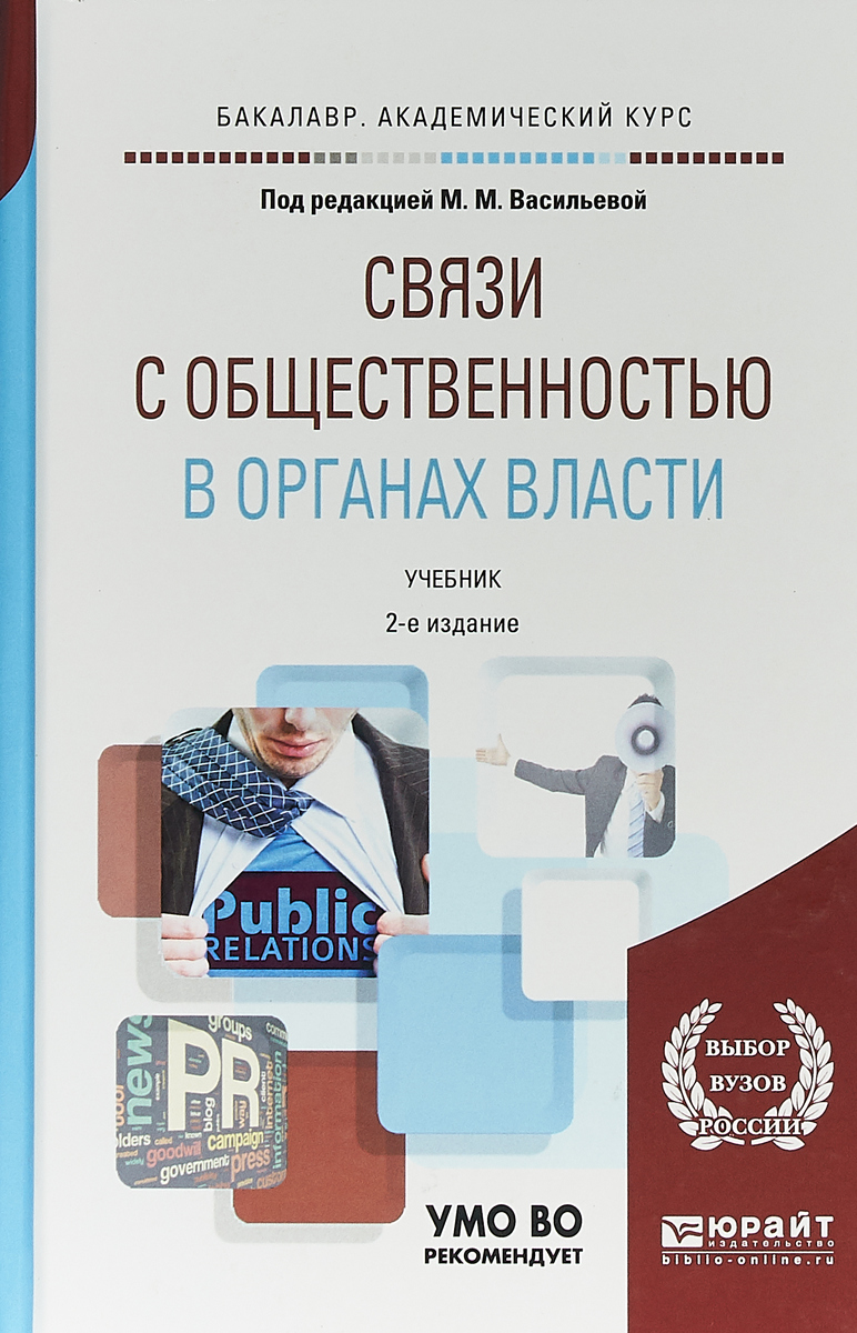 Связи с общественностью в органах власти. Учебник Василенко Елена Владимировна,