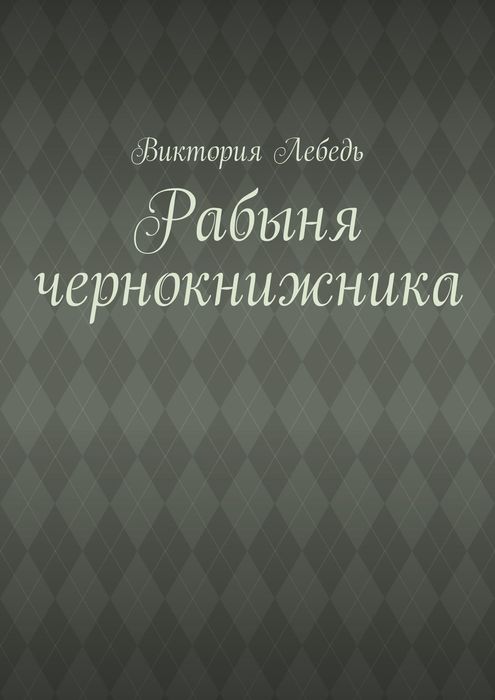 Рабыня чернокнижника