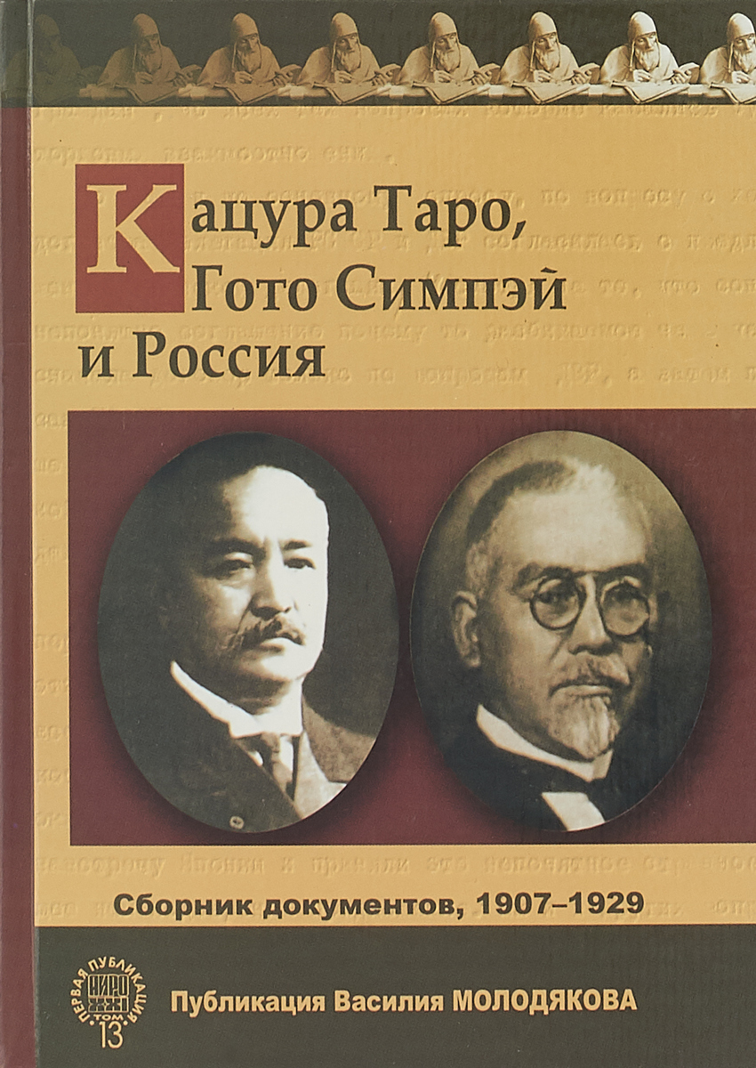 фото Кацура Таро, Гото Симпэй и Россия. Сборник документов, 1907-1929