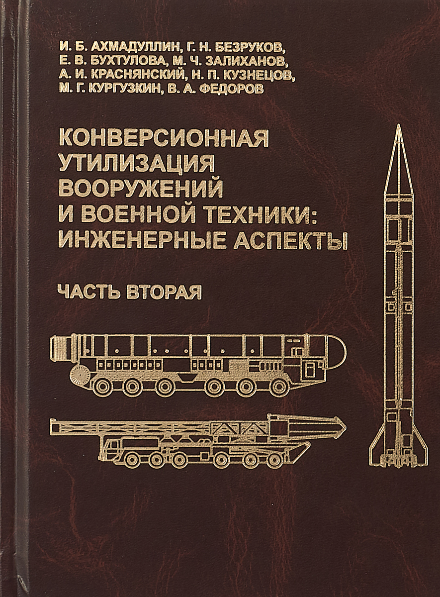 фото Конверсионная утилизация вооружений и военной техники. Инженерные аспекты. Часть 2