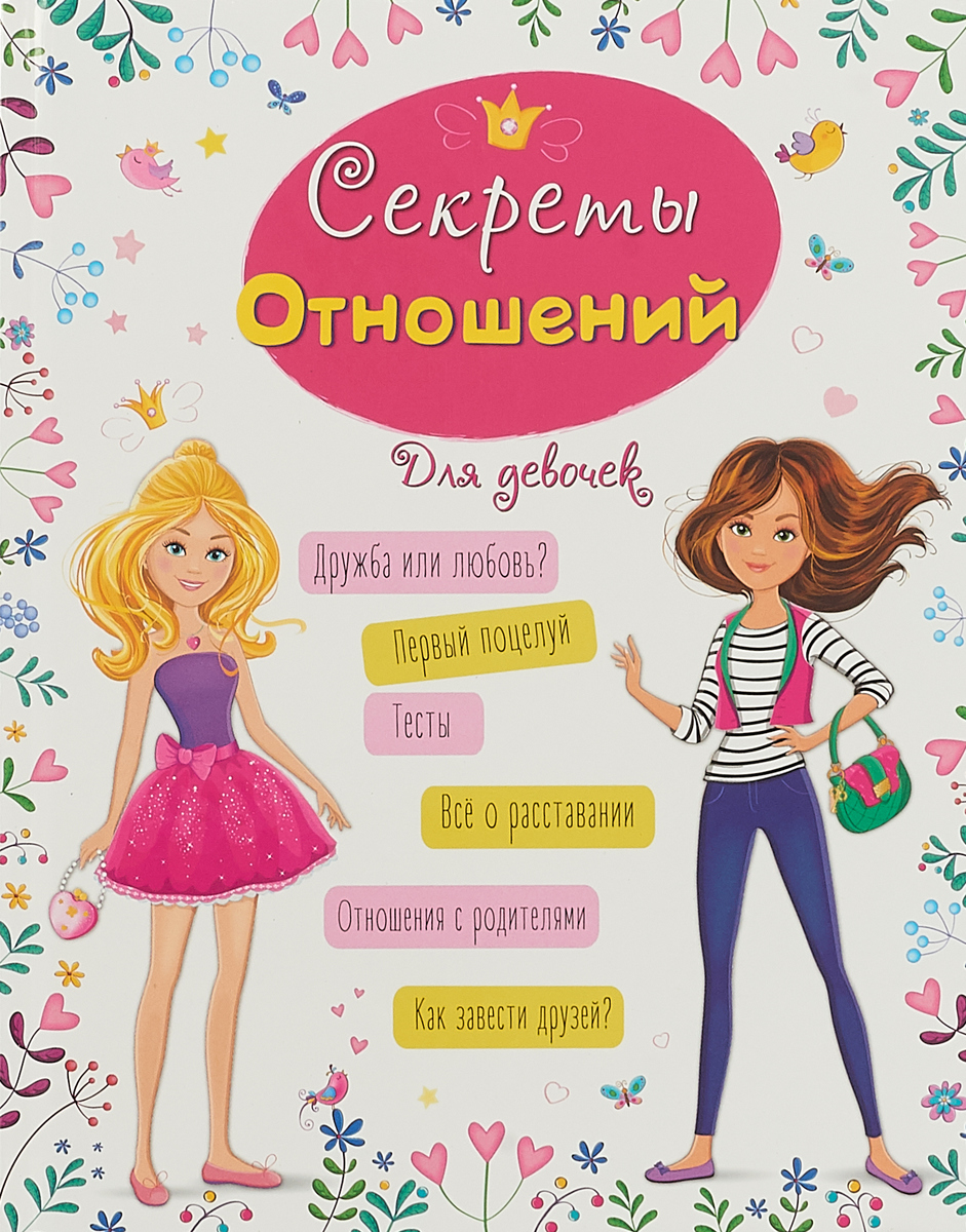 Оксана Балуева Энциклопедия для девочек. Секреты отношений