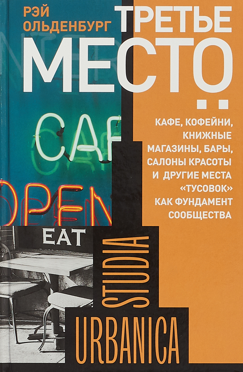 Третье место. Кафе, кофейни, книжные магазины, бары, салоны красоты и другие места \