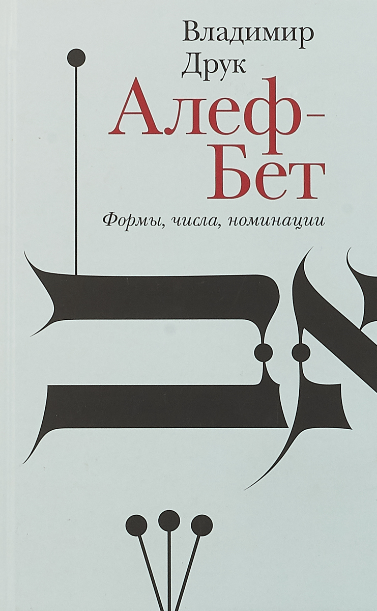 Алеф-Бет. Формы, числа, номинации | Друк Владимир