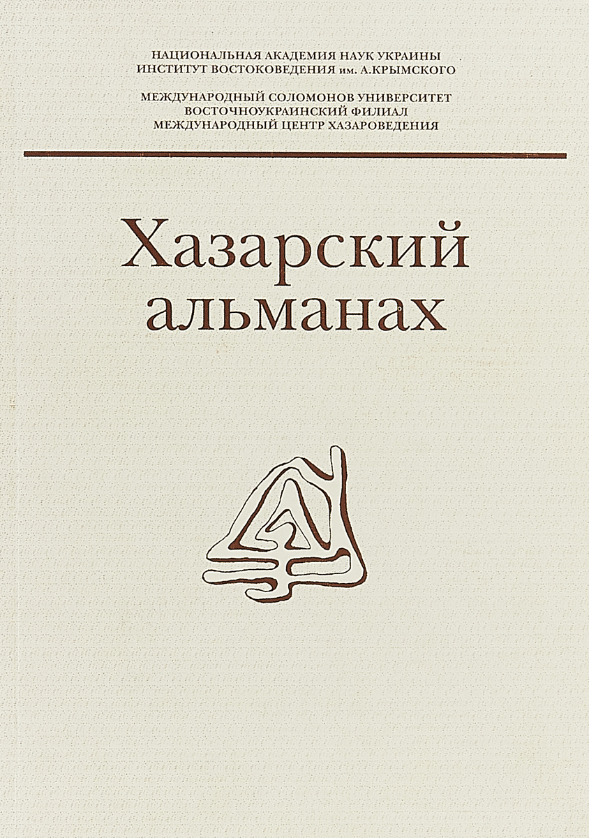 Хазарский словарь книга