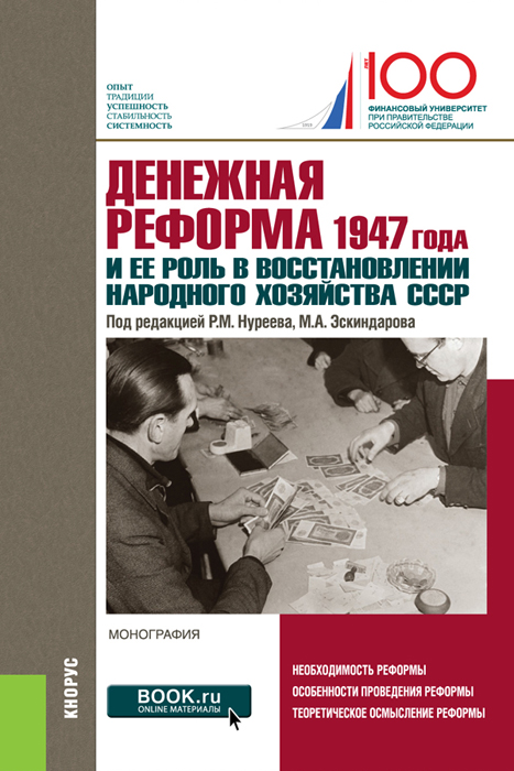 фото Денежная реформа 1947 года и ее роль в восстановлении народного хозяйства СССР