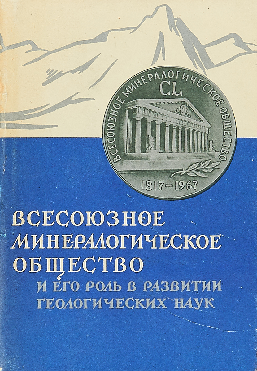 фото Всесоюзное минералогическое общество и его роль в развитии геологических наук