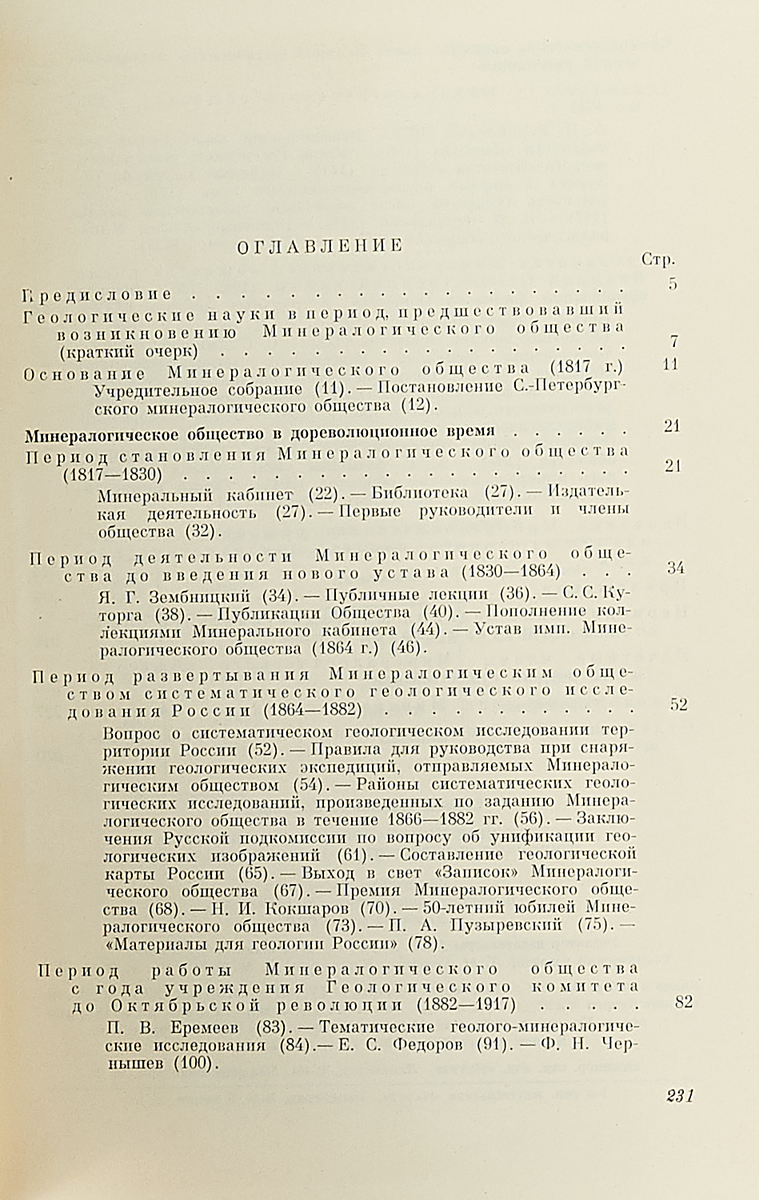 фото Всесоюзное минералогическое общество и его роль в развитии геологических наук