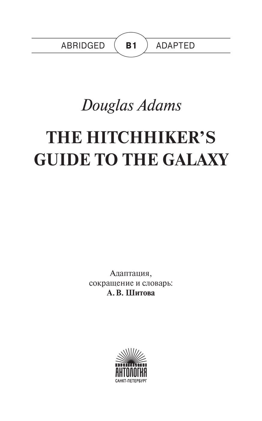 фото The Hitchhiker’s Guide to the Galaxy. Руководство для путешествующих автостопом по Галактике