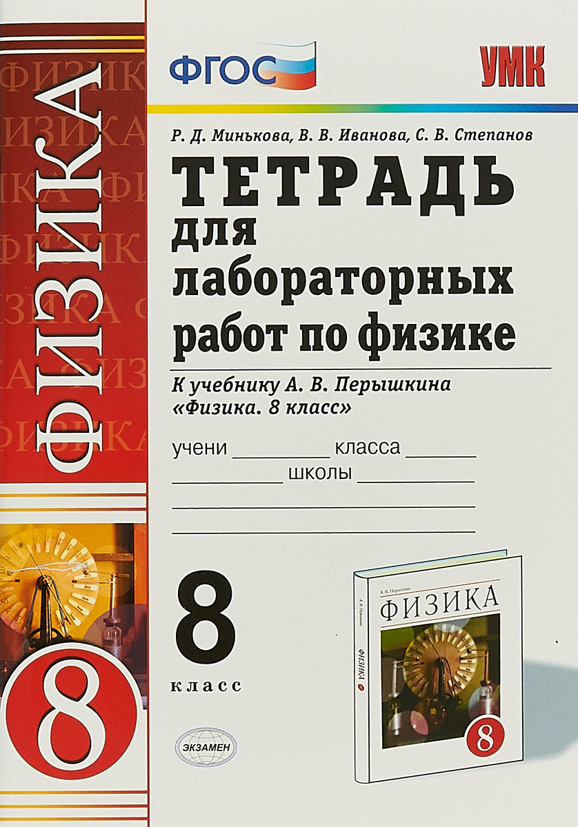 Физика. 8 класс. Тетрадь для лабораторных работ. К учебнику А. В. Перышкина