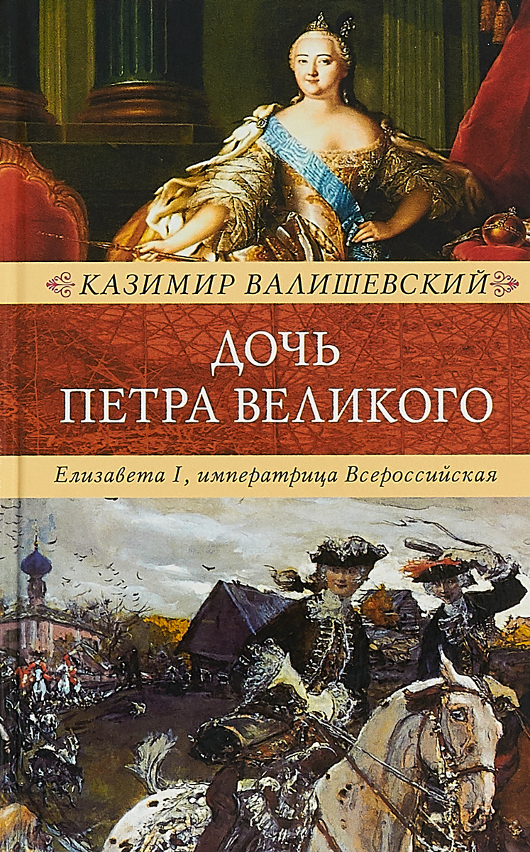 Купить Книгу Валишевский Екатерина Великая