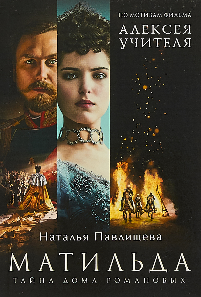 Книга "Матильда. Тайна Дома Романовых" Павлищева Наталья Павловна ...