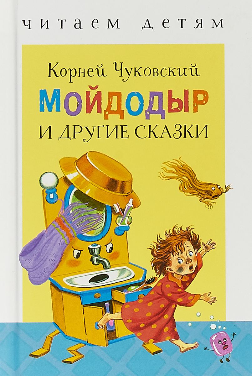 Книжка корней Чуковский Мойдодыр