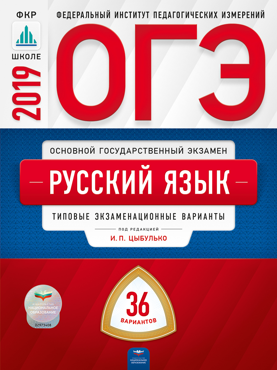 Цыбулько ОГЭ 2019. Русский язык. Типовые экзаменационные варианты. 36  вариантов | Швецова Е. В., Цыбулько Ирина Петровна - купить с доставкой по  выгодным ценам в интернет-магазине OZON (328012998)