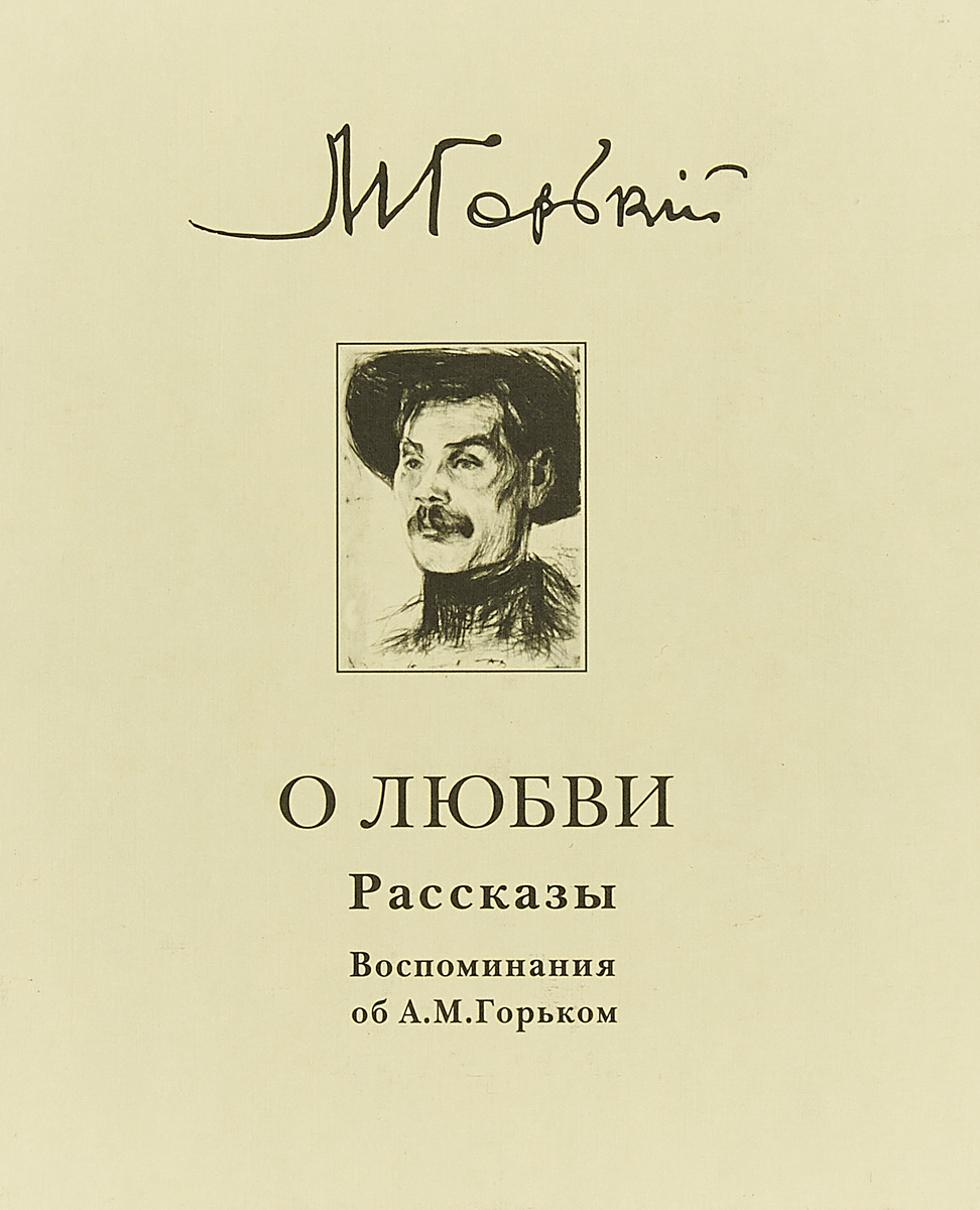 Рассказы о любви. Максим Горький и любовь к книгам. Горький Максим 