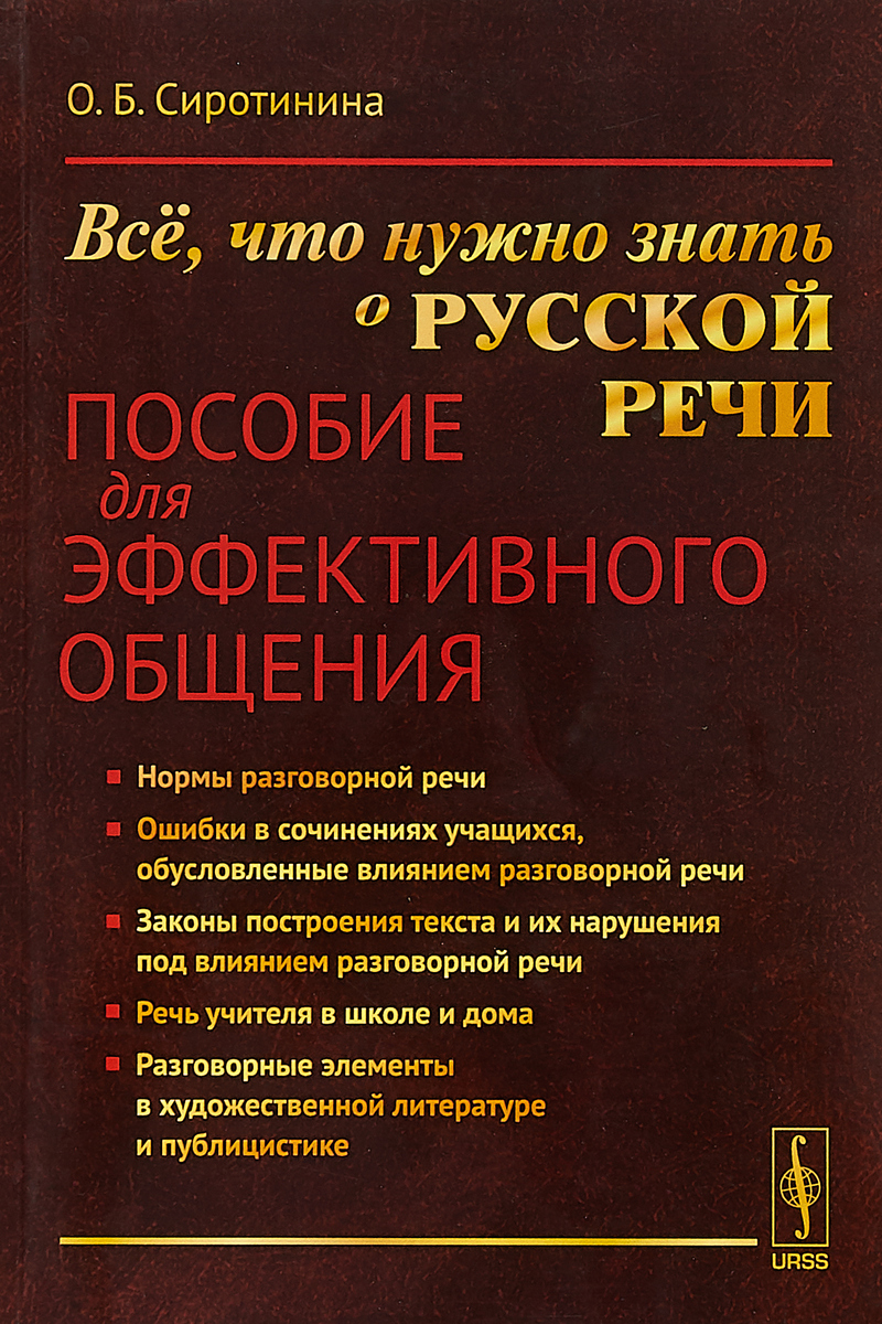 Речь пособие. Сиротинина Ольга Борисовна. Учебники по эффективной коммуникации. Книги про общение. Русской речи.