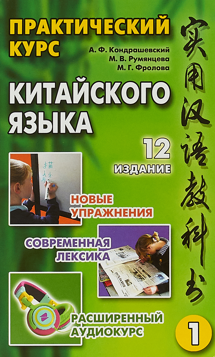 фото Практический курс китайского языка. В 2 томах. Том 1 (+ CD)