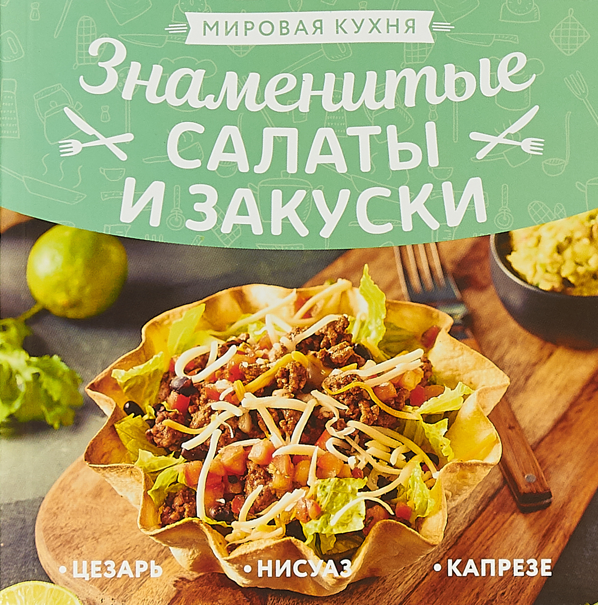 Мировая кухня книга