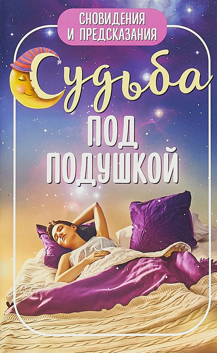 Дом снов толкование снов. Сновидения предсказание. Сны и сновидения. Книга сновидений. Книга сны и сновидения.