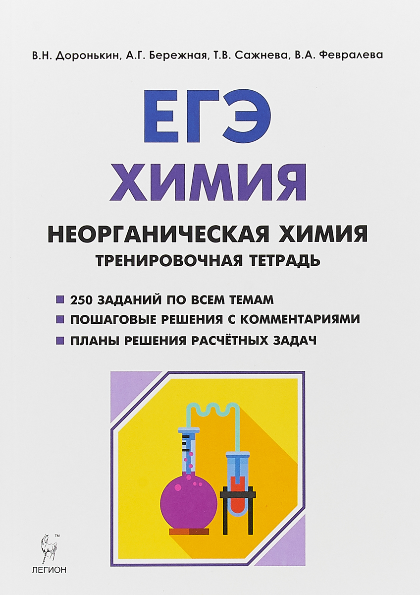 Химия тренировочный. ЕГЭ тренировочная тетрадь Доронькин химия неорганическая. Рабочая тетрадь по неорганической химии ЕГЭ Доронькин. Тренировочная тетрадь неорганическая химия 10-11 класс. Химия 10-11 класс Доронькин ЕГЭ.