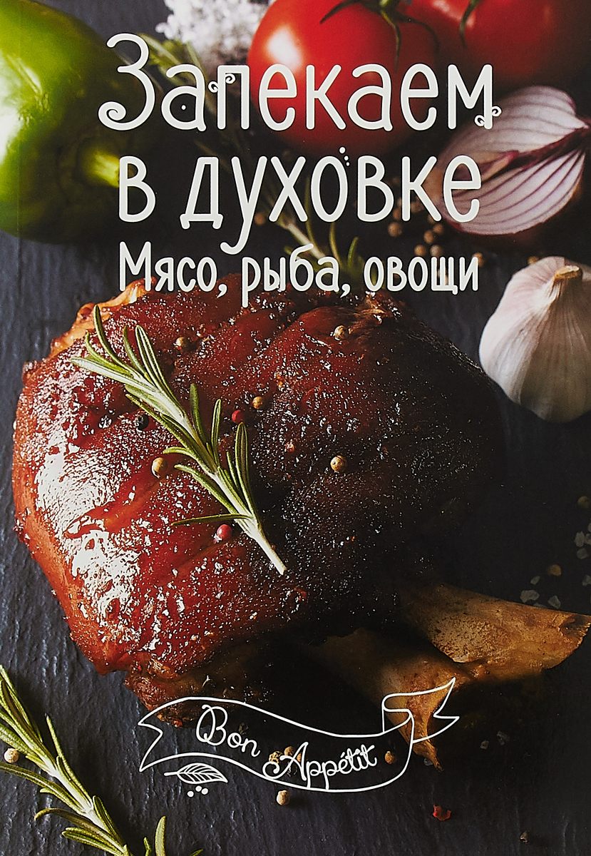 И.В. Романенко Запекаем в духовке. Мясо, рыба, овощи