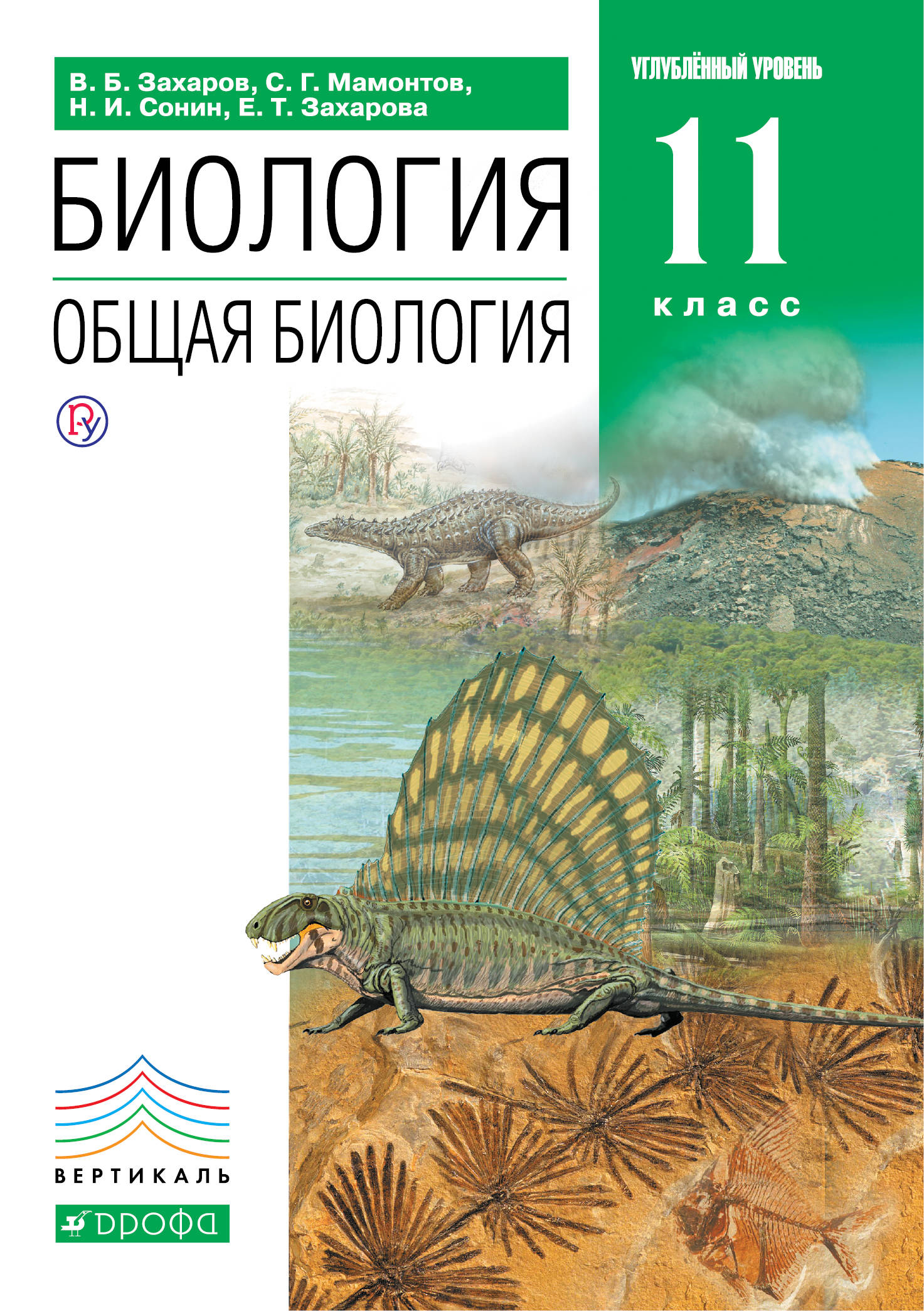 фото Биология. Общая биология. 11 класс. Углубленный уровень. Учебник