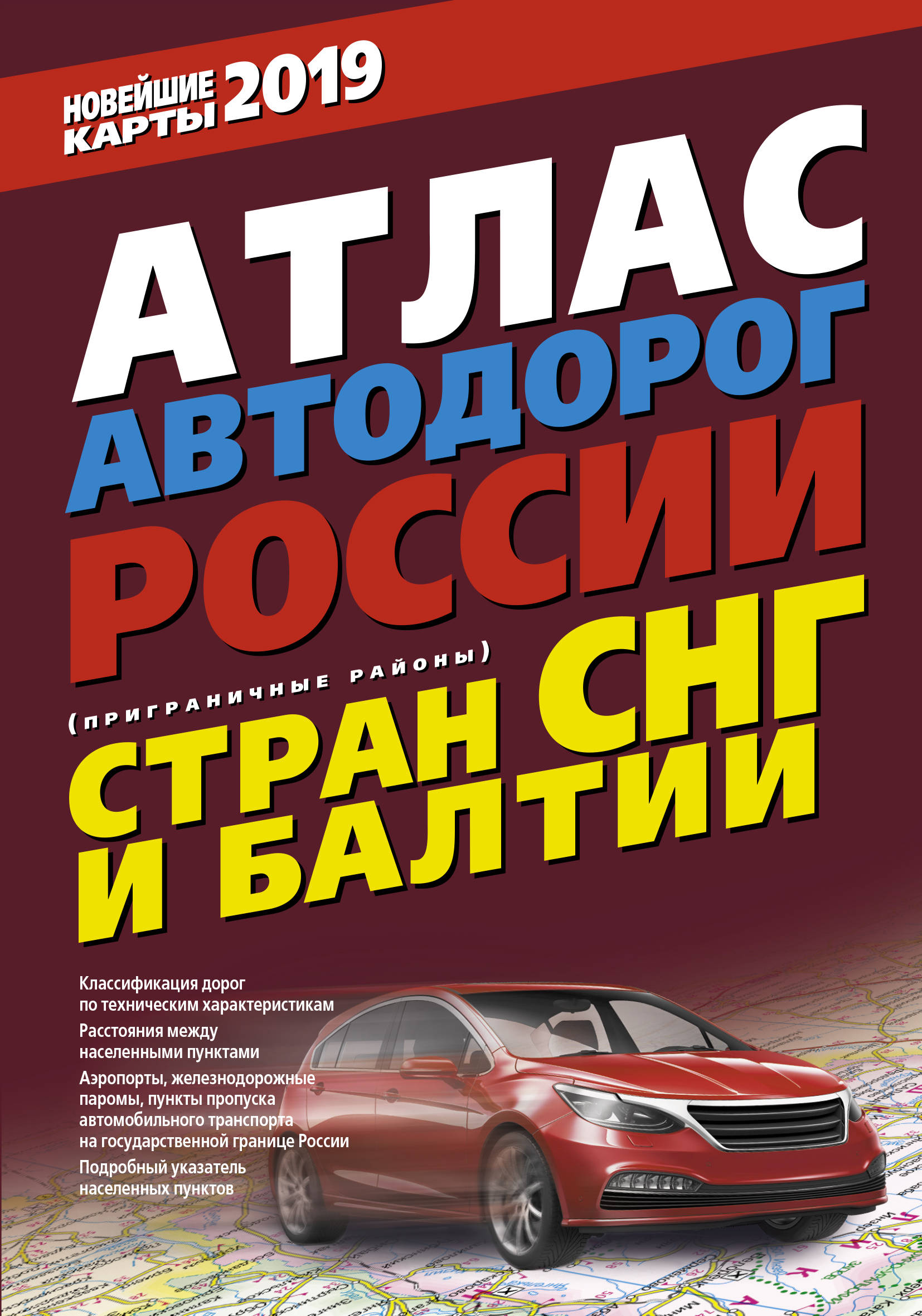 фото Атлас автодорог России стран СНГ и Балтии (приграничные районы)