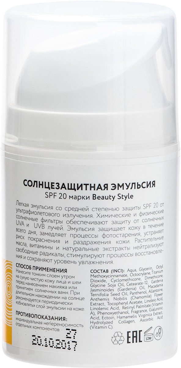 фото Солнцезащитная эмульсия Beauty Style, SPF 20, 50 мл