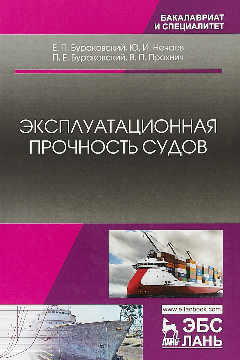Е. П. Бураковский, Ю. И. Нечаев, В. П. Прохнич, П. Е. Бураковский Эксплуатационная прочность судов. Учебник Е. П. Бураковский, Ю. И. Нечаев, В. П. Прохнич, П. Е. Бураковский Эксплуатационная прочность судов. Учебник
